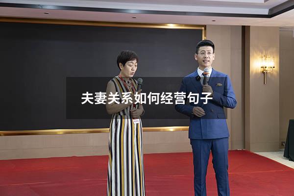 夫妻关系如何经营句子