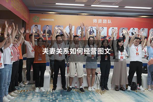 夫妻关系如何经营图文