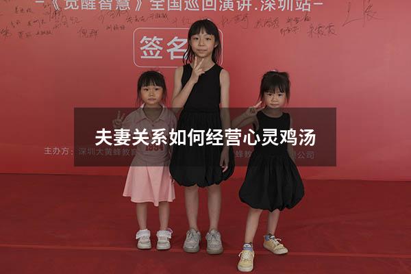 夫妻关系如何经营心灵鸡汤