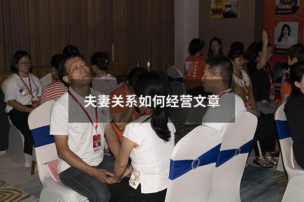 夫妻关系如何经营文章