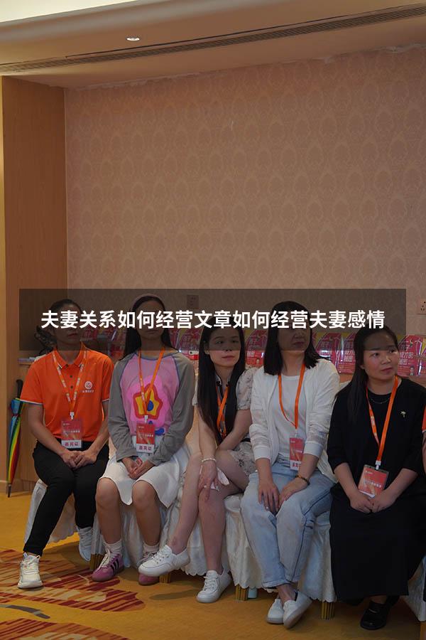 夫妻关系如何经营文章（如何经营夫妻感情）