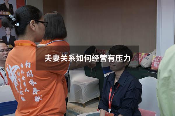 夫妻关系如何经营有压力