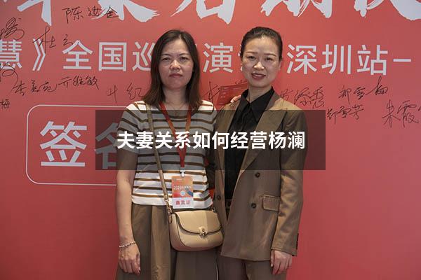 夫妻关系如何经营杨澜