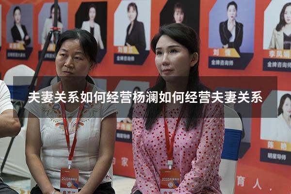 夫妻关系如何经营杨澜（如何经营夫妻关系）