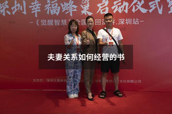 夫妻关系如何经营的书