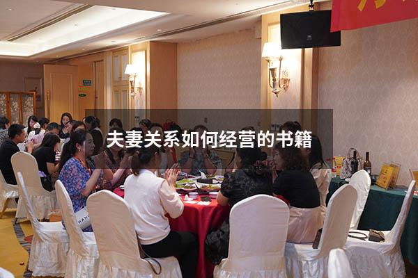夫妻关系如何经营的书籍