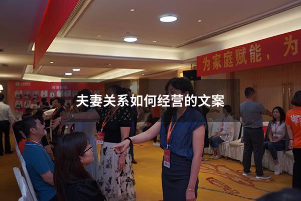 夫妻关系如何经营的文案