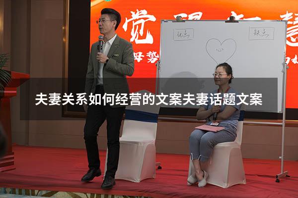 夫妻关系如何经营的文案（夫妻话题文案）