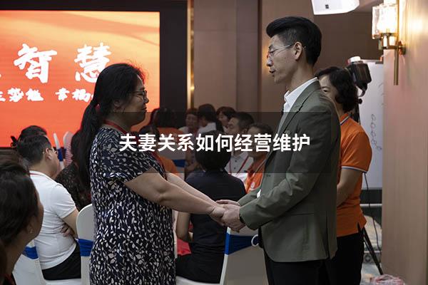 夫妻关系如何经营维护