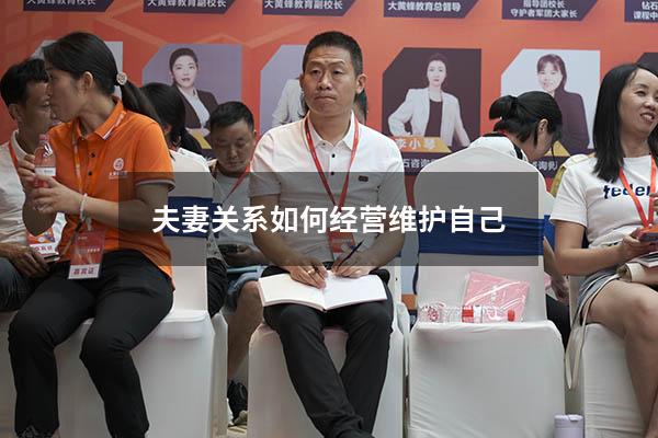 夫妻关系如何经营维护自己