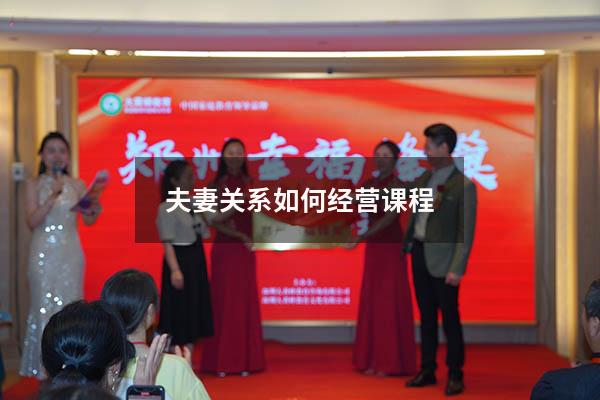 夫妻关系如何经营课程