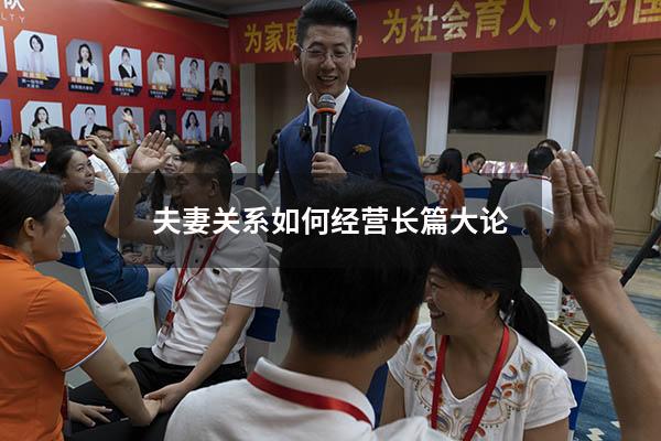 夫妻关系如何经营长篇大论