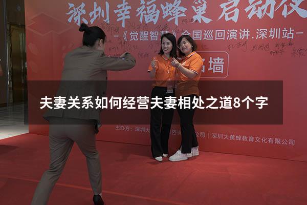 夫妻关系如何经营（夫妻相处之道8个字）
