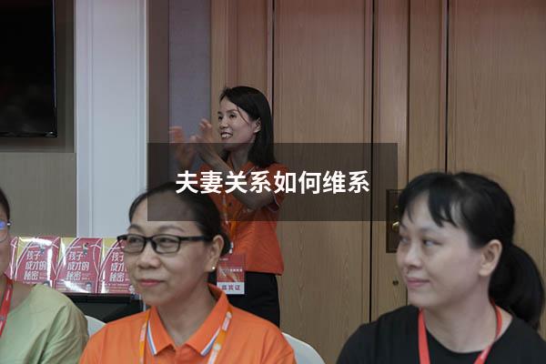 夫妻关系如何维系