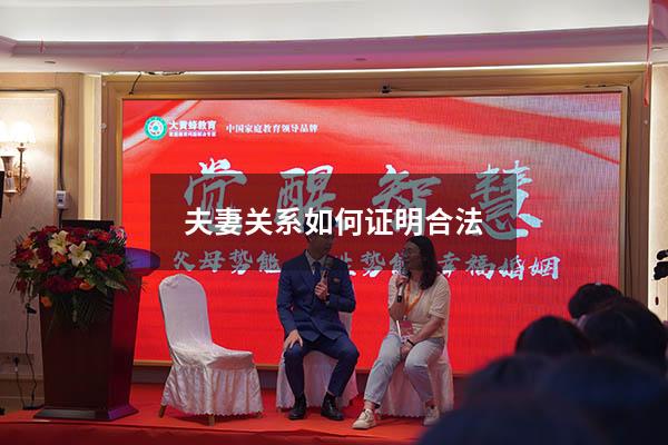 夫妻关系如何证明合法