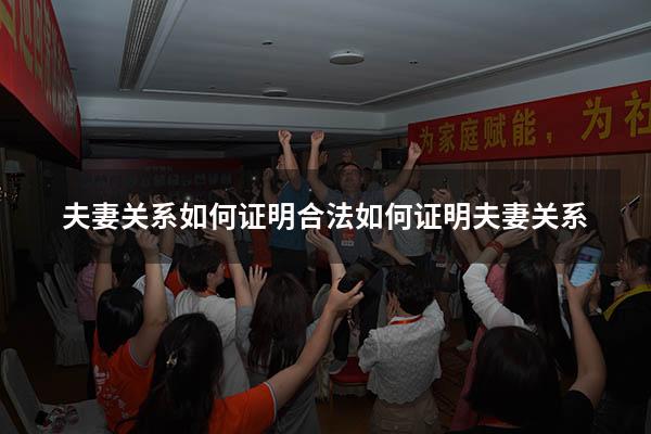 夫妻关系如何证明合法（如何证明夫妻关系）