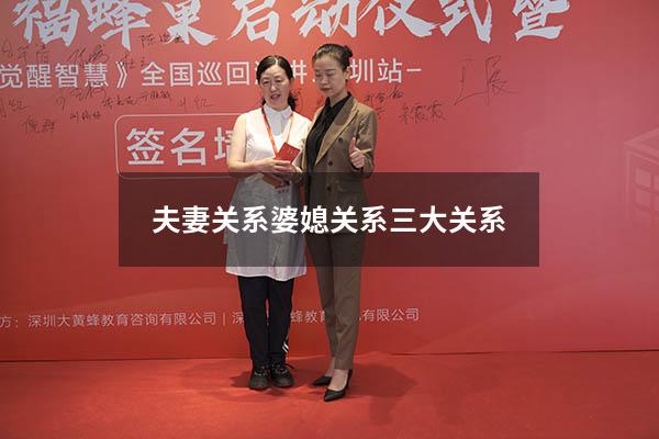 夫妻关系婆媳关系三大关系