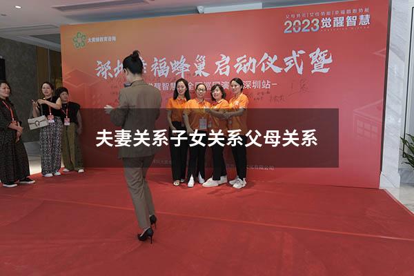 夫妻关系子女关系父母关系