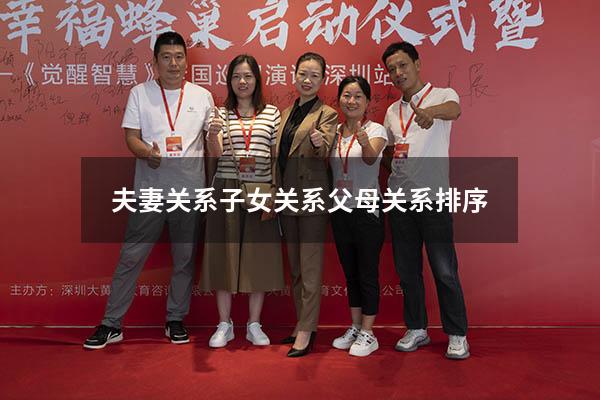 夫妻关系子女关系父母关系排序