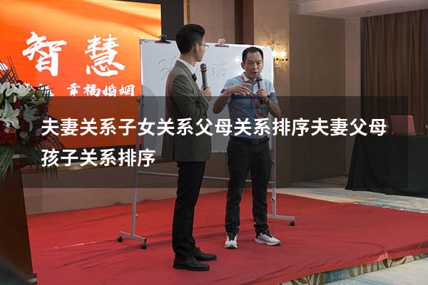 夫妻关系子女关系父母关系排序（夫妻父母孩子关系排序）