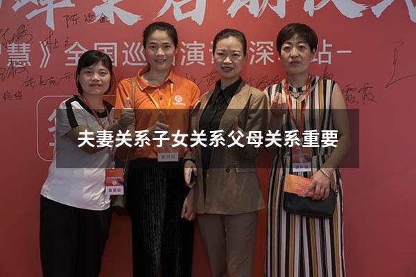 夫妻关系子女关系父母关系重要