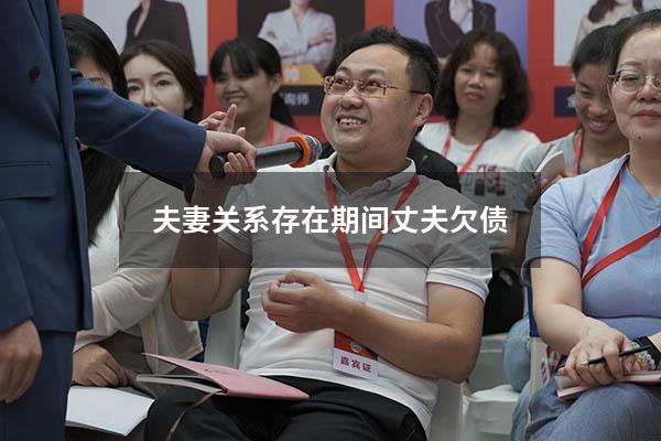 夫妻关系存在期间丈夫欠债