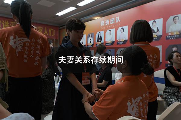 夫妻关系存续期间