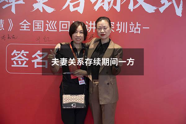 夫妻关系存续期间一方