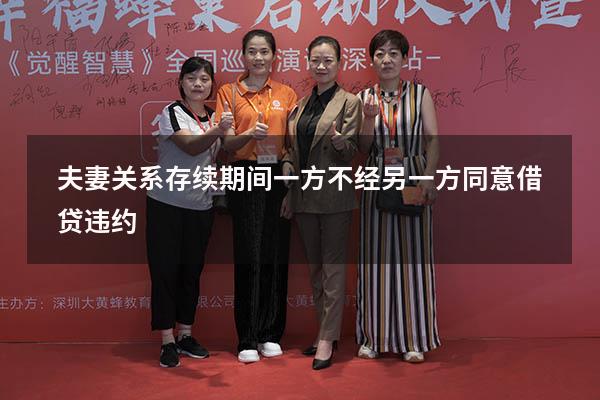 夫妻关系存续期间一方不经另一方同意借贷违约