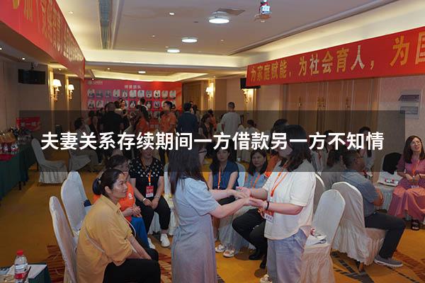 夫妻关系存续期间一方借款另一方不知情
