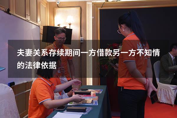 夫妻关系存续期间一方借款另一方不知情的法律依据
