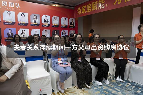 夫妻关系存续期间一方父母出资购房协议