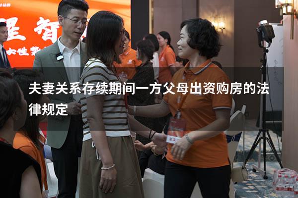 夫妻关系存续期间一方父母出资购房的法律规定