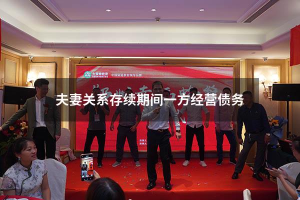 夫妻关系存续期间一方经营债务