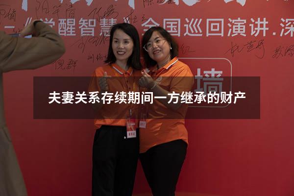 夫妻关系存续期间一方继承的财产
