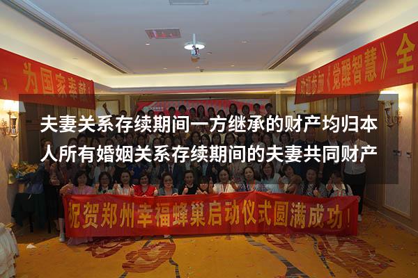 夫妻关系存续期间一方继承的财产均归本人所有（婚姻关系存续期间的夫妻共同财产）