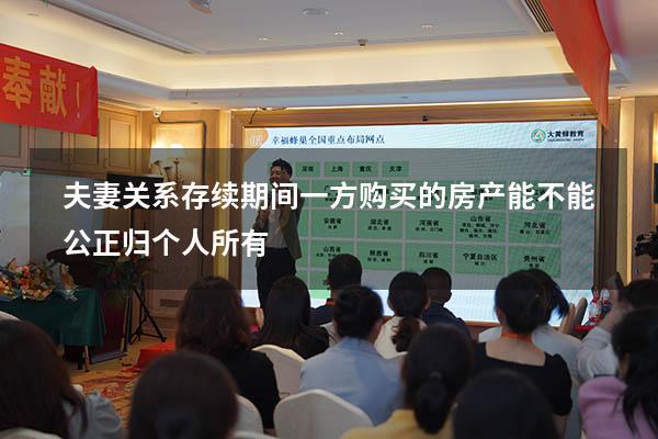 夫妻关系存续期间一方购买的房产能不能公正归个人所有