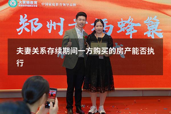 夫妻关系存续期间一方购买的房产能否执行