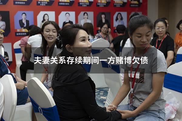 夫妻关系存续期间一方赌博欠债