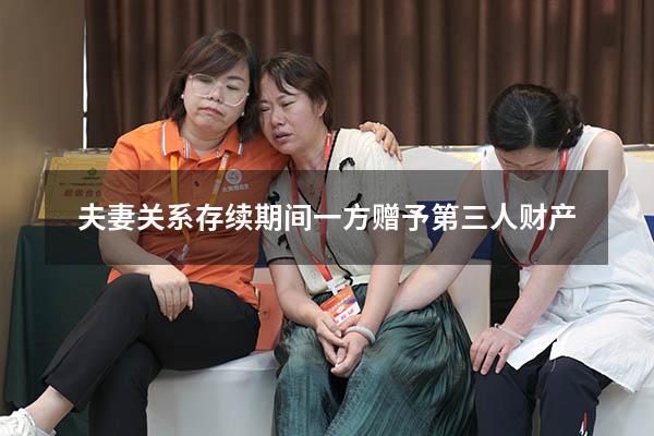 夫妻关系存续期间一方赠予第三人财产