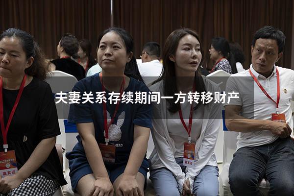 夫妻关系存续期间一方转移财产