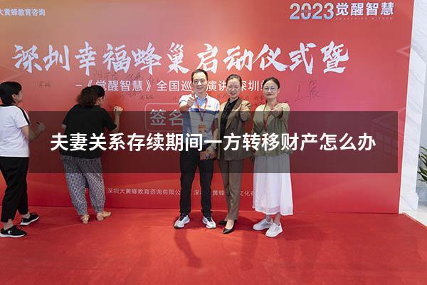 夫妻关系存续期间一方转移财产怎么办