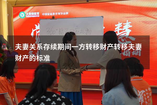 夫妻关系存续期间一方转移财产（转移夫妻财产的标准）