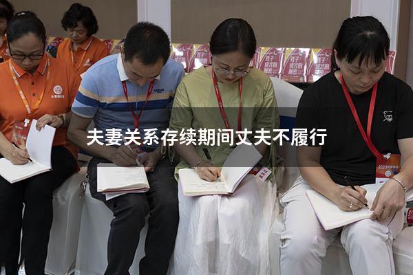 夫妻关系存续期间丈夫不履行