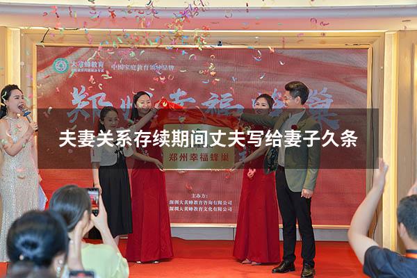 夫妻关系存续期间丈夫写给妻子久条