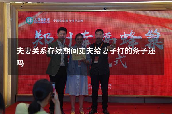 夫妻关系存续期间丈夫给妻子打的条子还吗