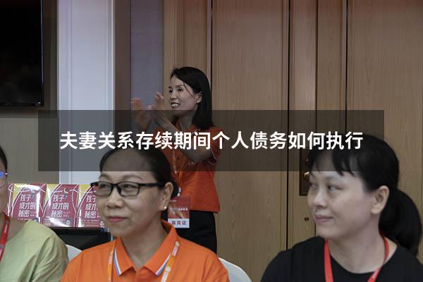 夫妻关系存续期间个人债务如何执行