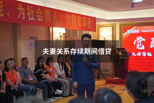 夫妻关系存续期间借贷