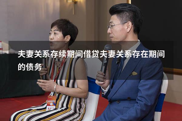 夫妻关系存续期间借贷（夫妻关系存在期间的债务）