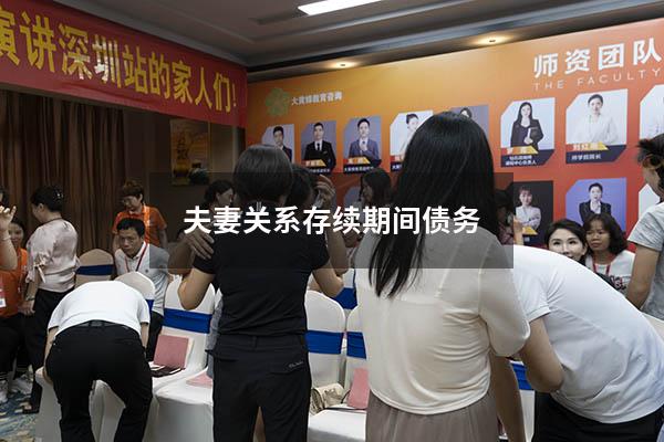 夫妻关系存续期间债务
